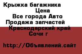 Крыжка багажника Nissan Pathfinder  › Цена ­ 13 000 - Все города Авто » Продажа запчастей   . Краснодарский край,Сочи г.